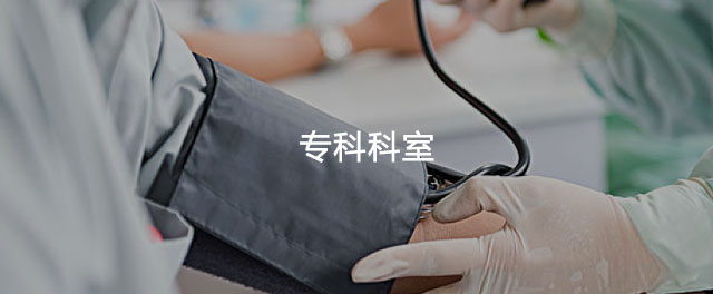 专科科室